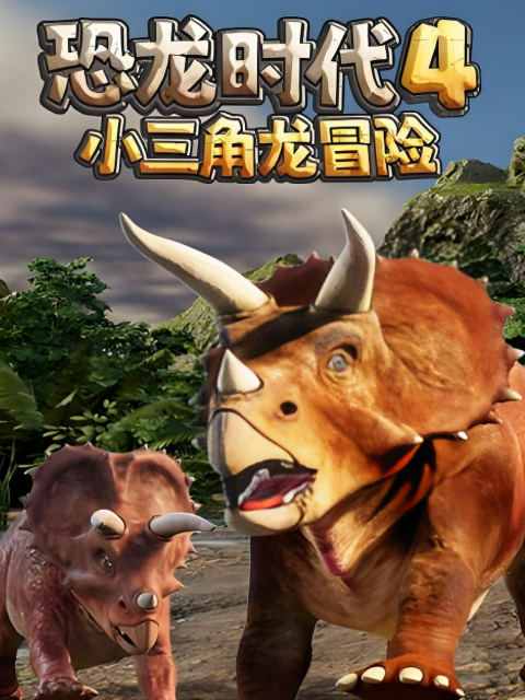 恐龙时代 第4季 小三角龙冒险
