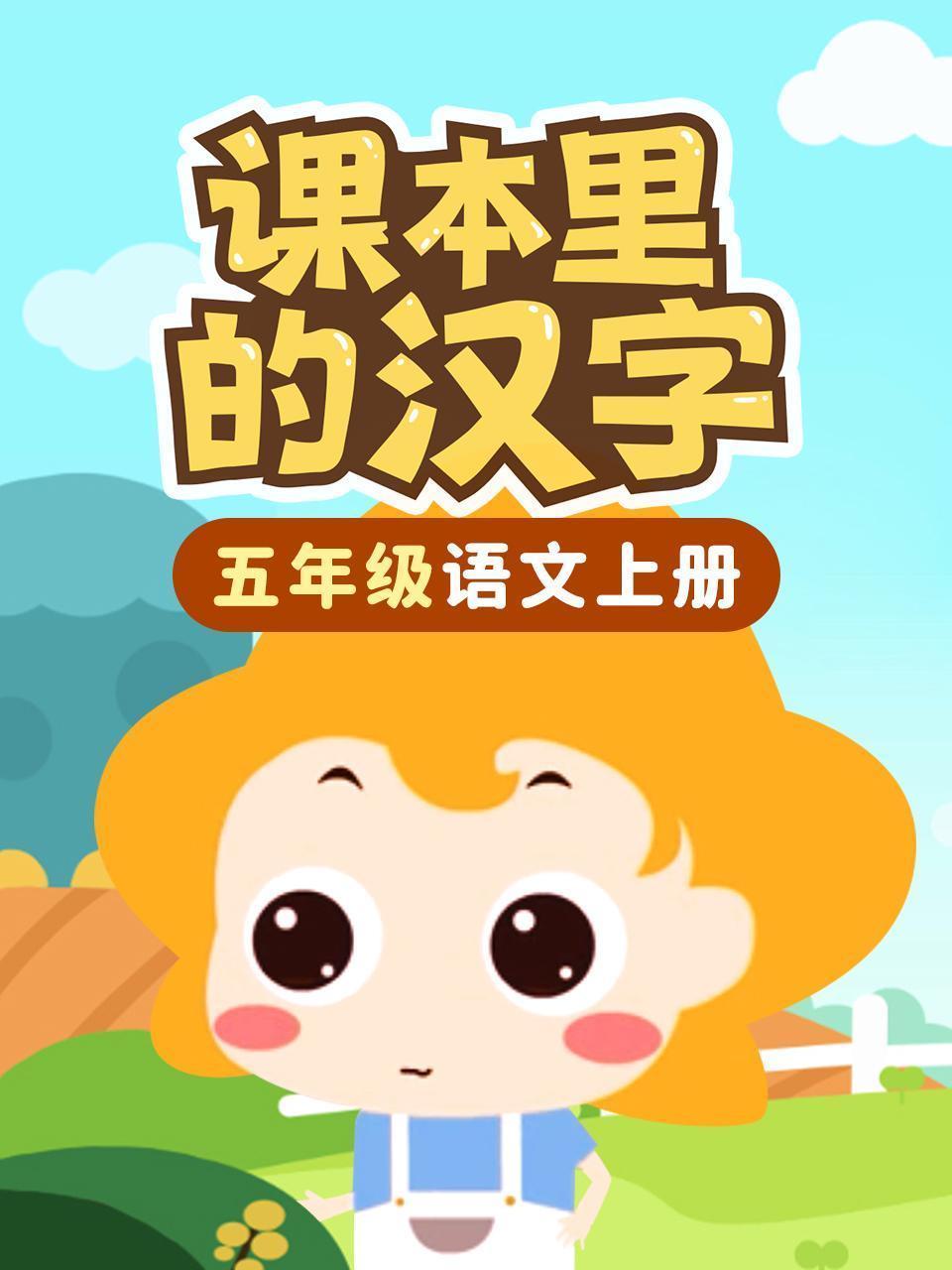 课本里的汉字 五年级语文上册