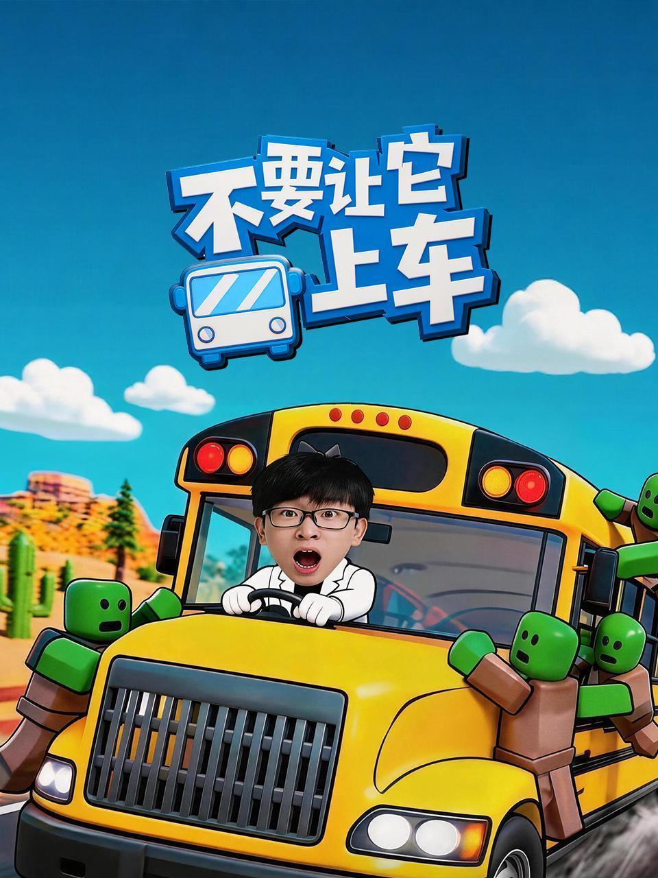 不要让它上车