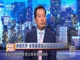 海峡两岸 《海峡两岸》 20170601