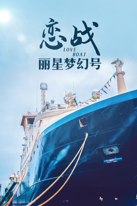 恋战丽星梦幻号 海报