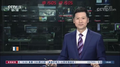 体育新闻 [体育新闻]完整版 20200103