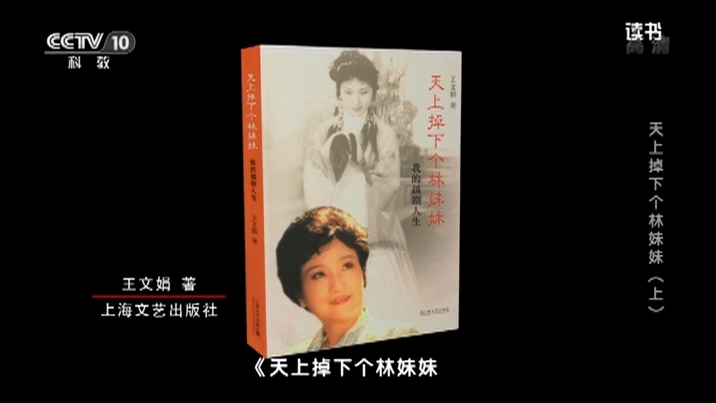 《读书》 20210816 王文娟 《天上掉下个林妹妹 我的越剧人生》  天上掉下个林妹妹（上）