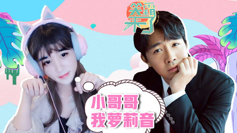 笑霸来了欢畅版 俞灏明突然感觉自己嗓音陌生