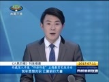 西藏新闻联播 《西藏新闻联播》 20170711