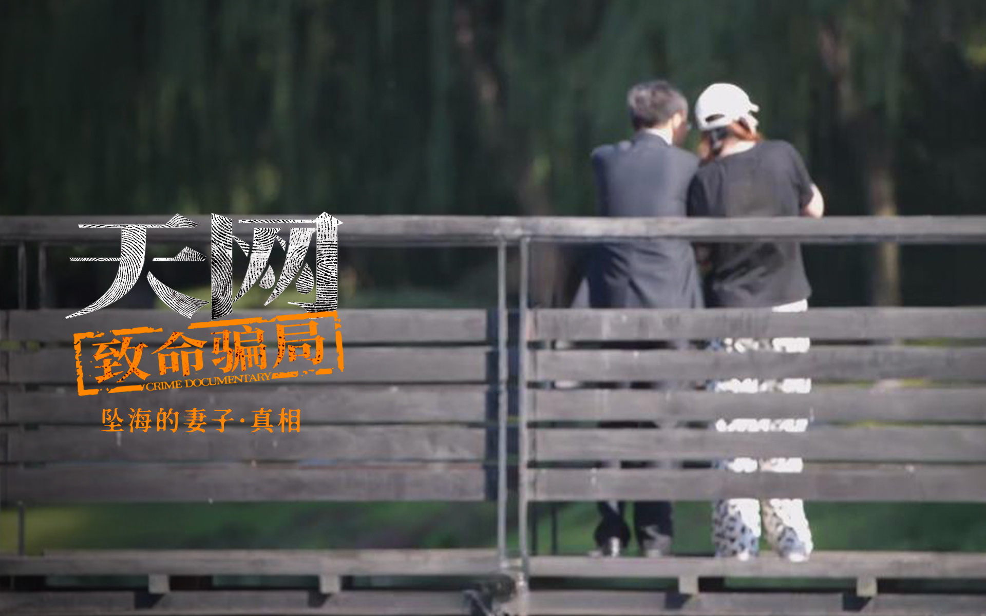 坠海的妻子·真相