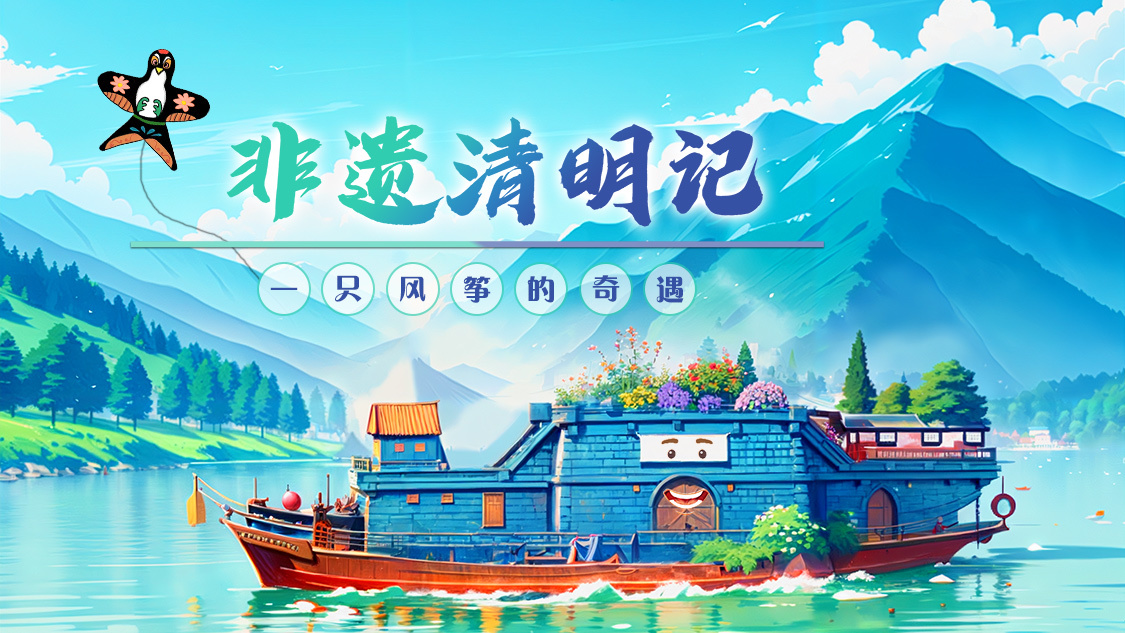 视界 非遗清明记：一只风筝的奇遇