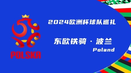 2024欧洲杯球队巡礼：东欧铁骑·波兰