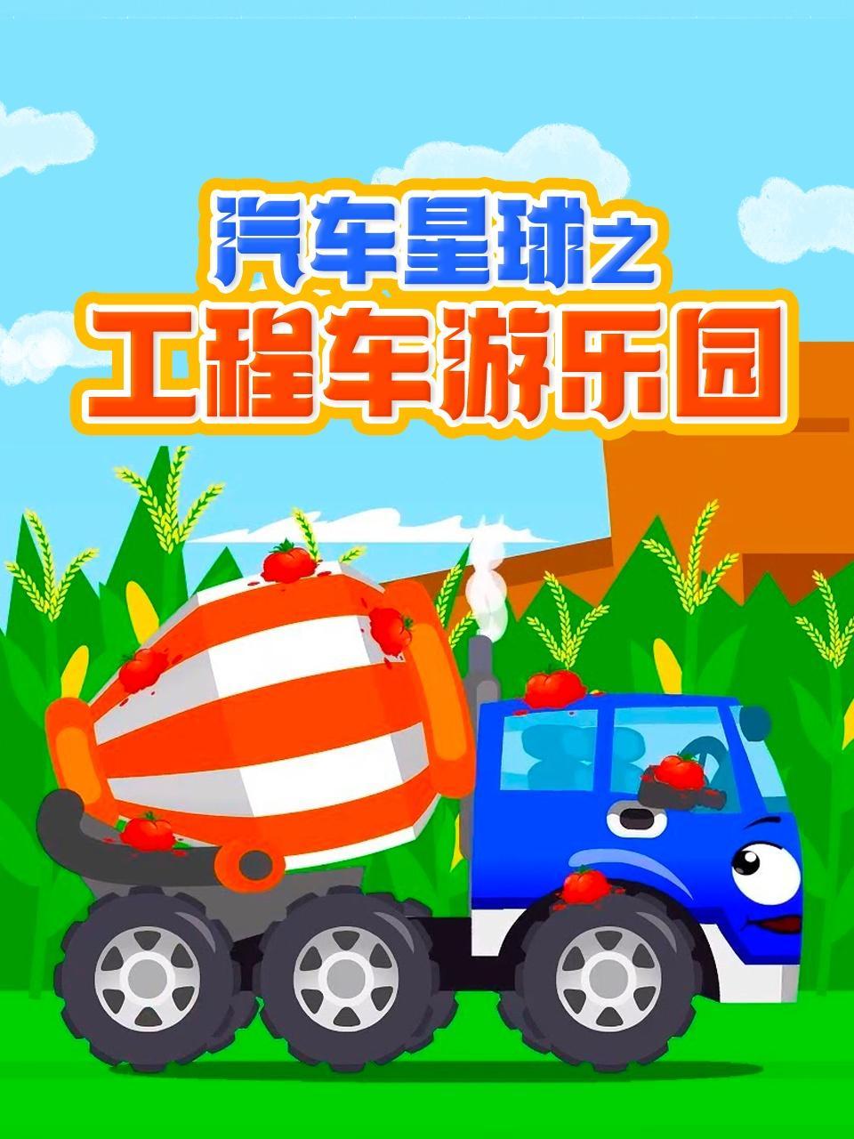 汽车星球之工程车游乐园