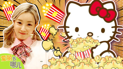 爱丽去哪儿 日本旅行VLOG 可爱爆棚的凯蒂猫爆米花
