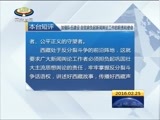 西藏新闻联播 《西藏新闻联播》 20160225