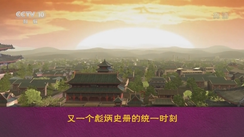 百家讲坛 《百家讲坛》 20220717 中国史话（隋唐篇） 2 江山一统