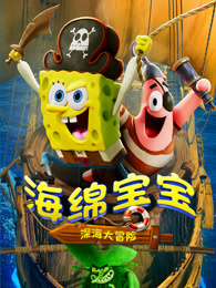 海绵宝宝：深海大冒险