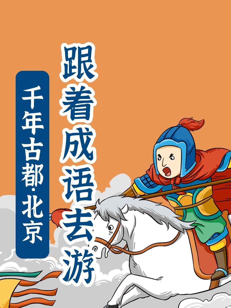 跟着成语去游千年古都·北京