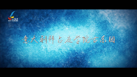 第21届&ldquo;相约北京&rdquo;国际艺术节 意大利拜占庭学院古乐团（预告）