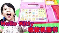 中国爸爸 HelloKitty哔哔哔 会讲话的收款机 33