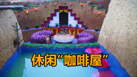 荒野建造者 第二季 荒野兄弟野外挖露天度假屋，沙发茶几，闲时晒太阳喝茶