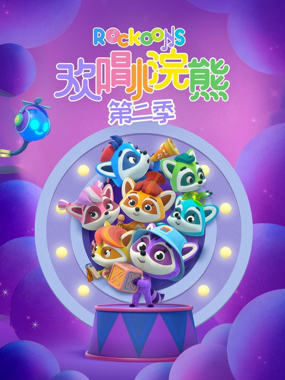 欢唱小浣熊 第二季