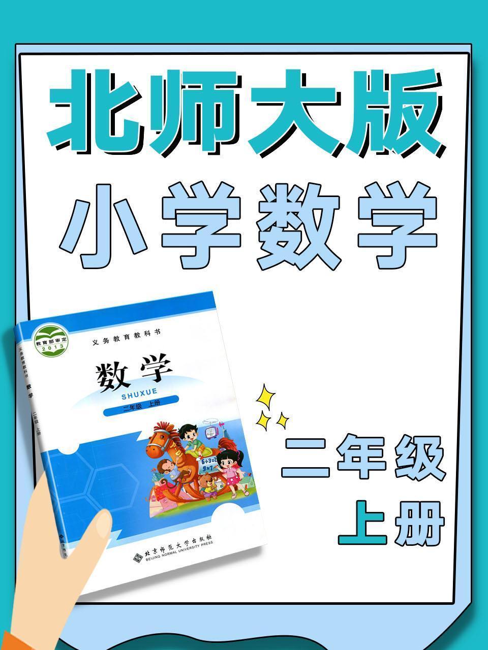 北师大版小学数学二年级上册