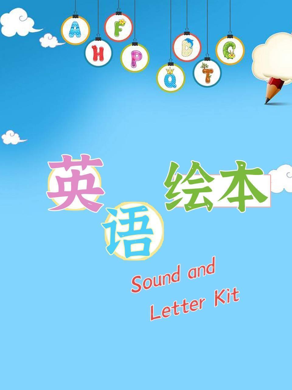 英语绘本-Sound and Letter Kit