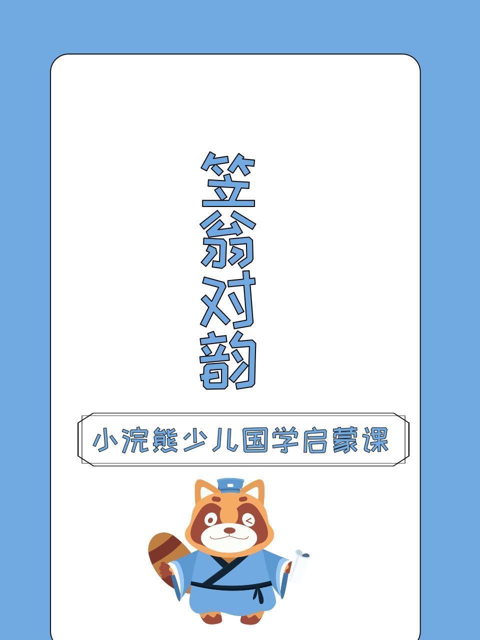 小浣熊少儿国学启蒙课 笠翁对韵
