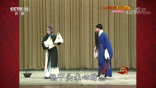 中国京剧音配像精萃 《中国京剧音配像精粹》 20200511 京剧《桑园会》