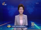 山东新闻联播 《山东新闻联播》 20170723