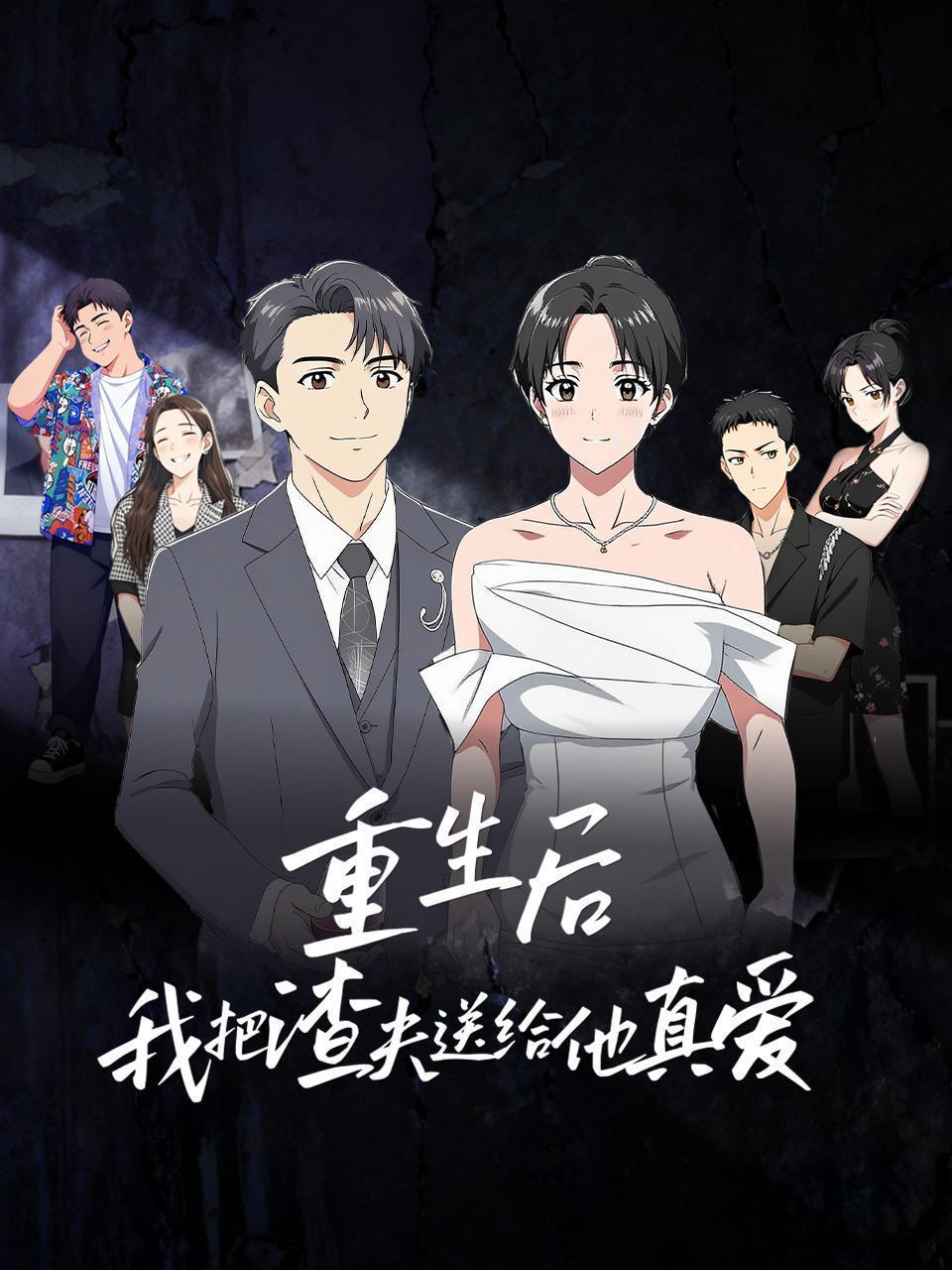 重生后，我把渣夫送给他真爱