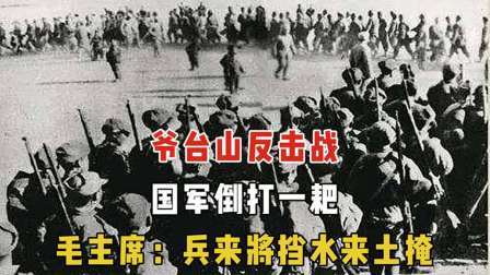 史记文学社第三季 爷台山反击战，国军倒打一耙，毛主席：兵来将挡水来土掩