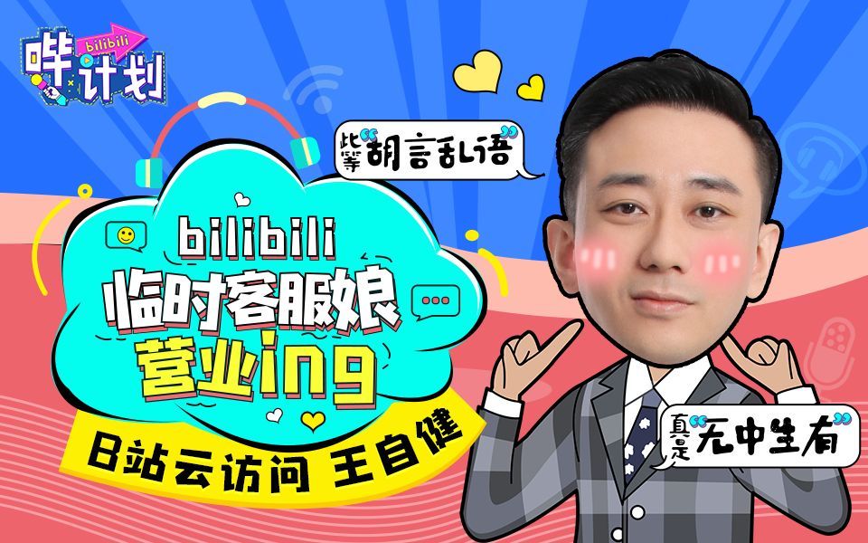 哔计划 王自健：这么皮的节目，江南皮革厂可以考虑赞助一下