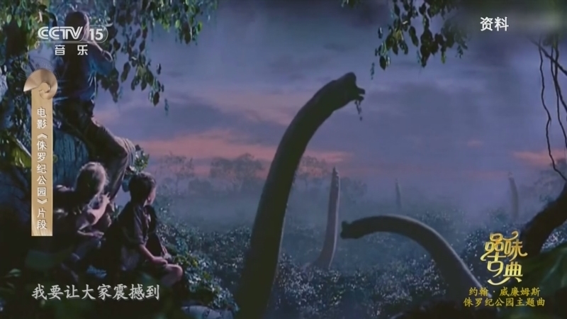 中国节拍 《品味古典》 20260807 约翰·威廉姆斯 侏罗纪公园主题曲