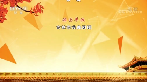 CCTV空中剧院 《CCTV空中剧院》 20191001 吉剧《黄大年》