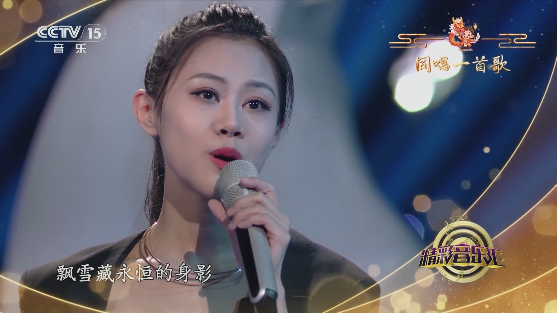 精彩音乐汇 《精彩音乐汇》 20240216 同唱一首歌