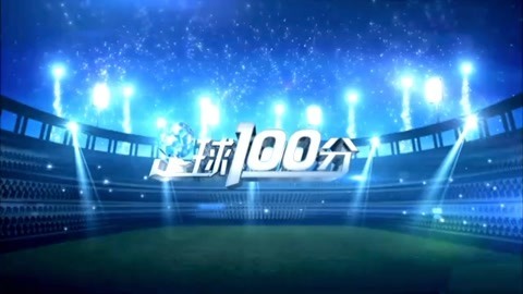 足球100分20191230