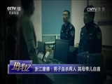 热线12 《热线12》 20170609 浙江建德：男子连杀两人 其母带儿自首