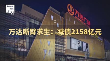 牛吧报道 万达减债两千亿元境外地产员工不足十人