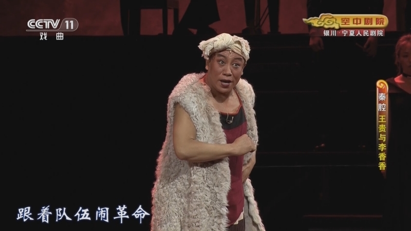 CCTV空中剧院 《CCTV空中剧院》 20241001 秦腔《王贵与李香香》