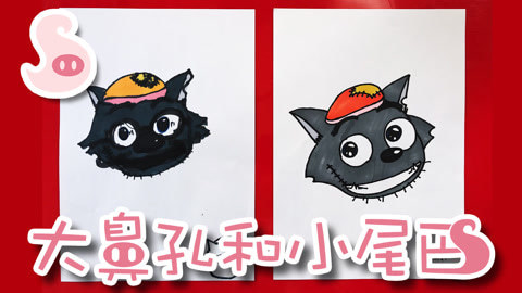 大鼻孔和小尾巴 如何画喜洋洋中的暖男灰太狼