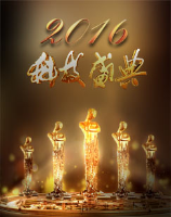 2016科技盛典 海报