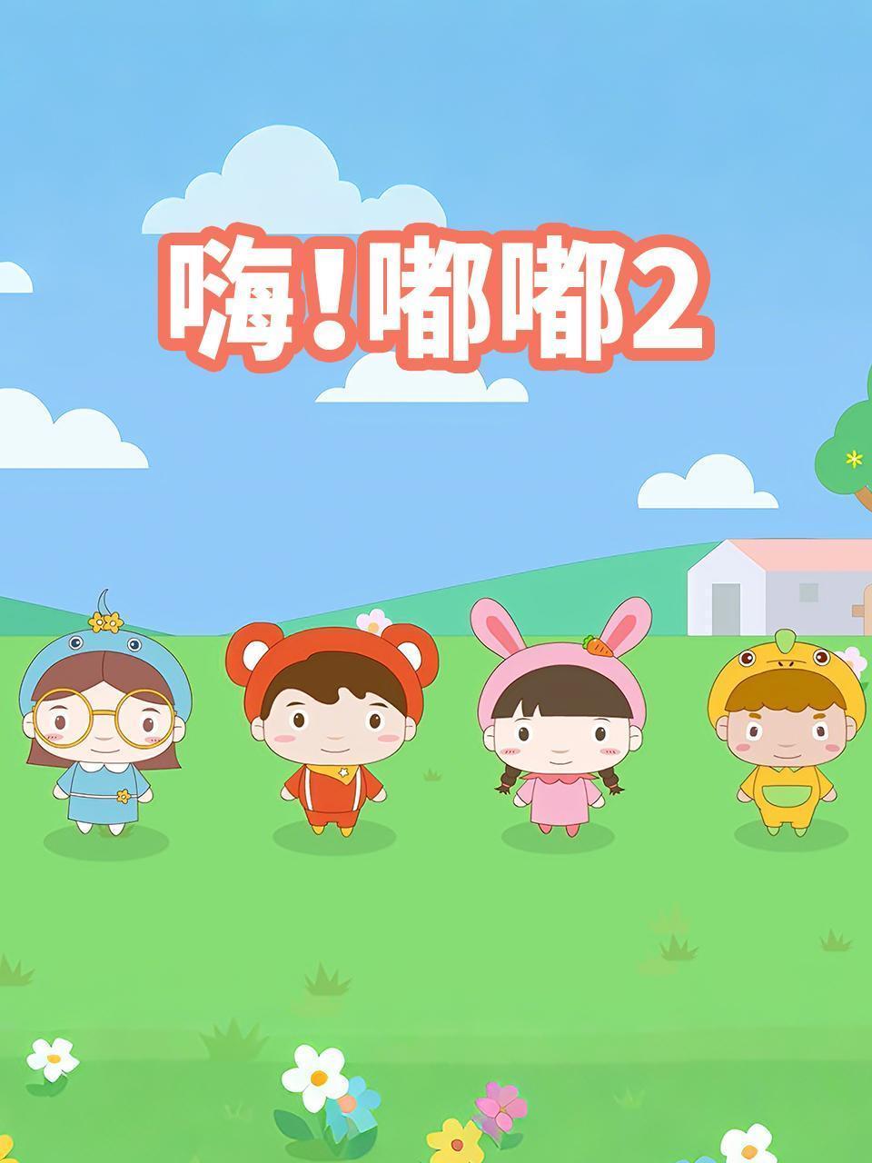 嗨！嘟嘟 第二季