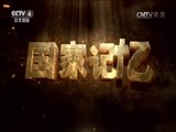 国家记忆 《国家记忆》 20161028 《掠过台海的谍影》系列 第五集 “黑猫”覆灭