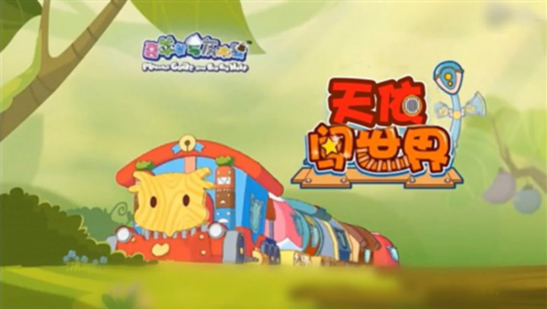 喜羊羊与灰太狼嘻哈闯世界