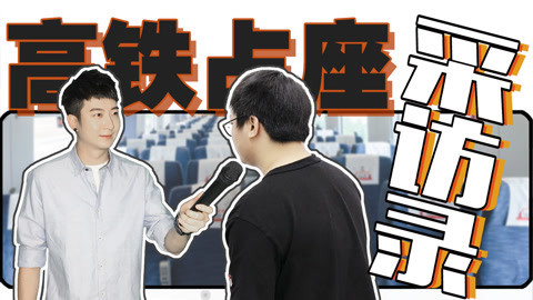 粤知一二 高铁上每个座位都有主人
