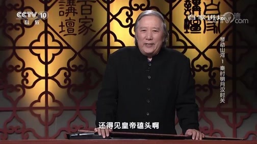 百家讲坛 《百家讲坛》 20190807 琴动山河1 秦时明月汉时关