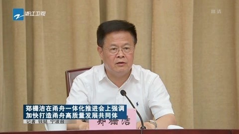 浙江新闻联播 郑栅洁在甬舟一体化推进会上强调