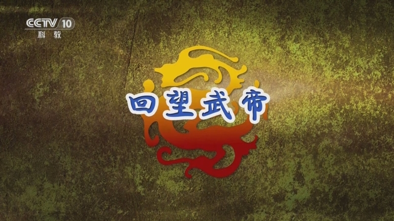 百家讲坛 《百家讲坛》 20241230 汉武时代 10 回望武帝