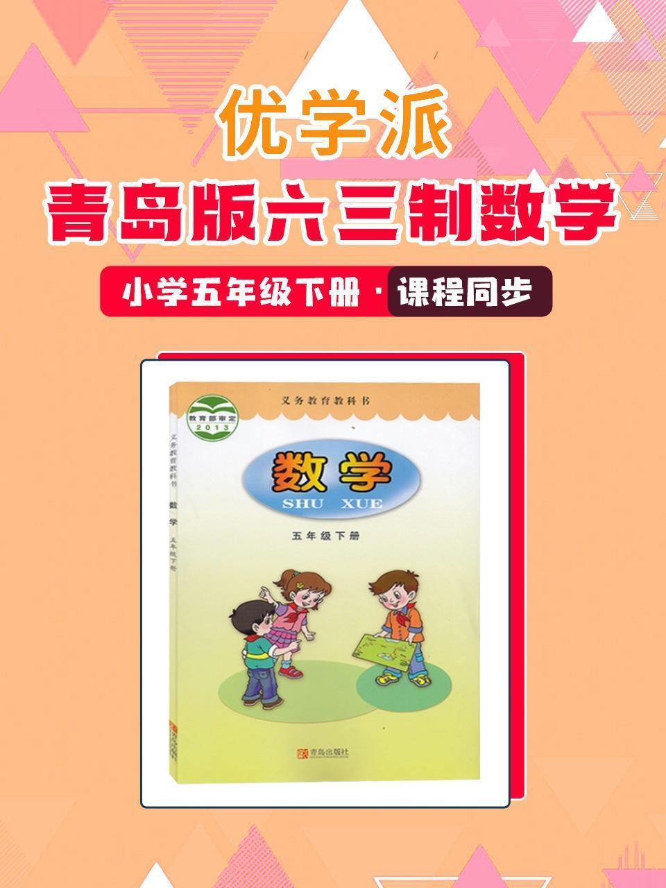 优学派 青岛版六三制数学·小学五年级下册·课程同步