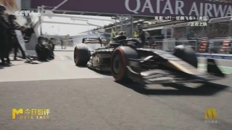 今日影评 《今日影评》 20250627 《F1：狂飙飞车》