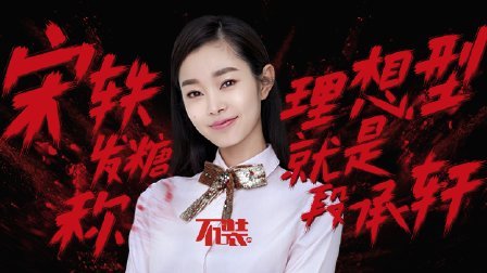 不装 第三季 发糖 宋轶称理想型就是段承轩