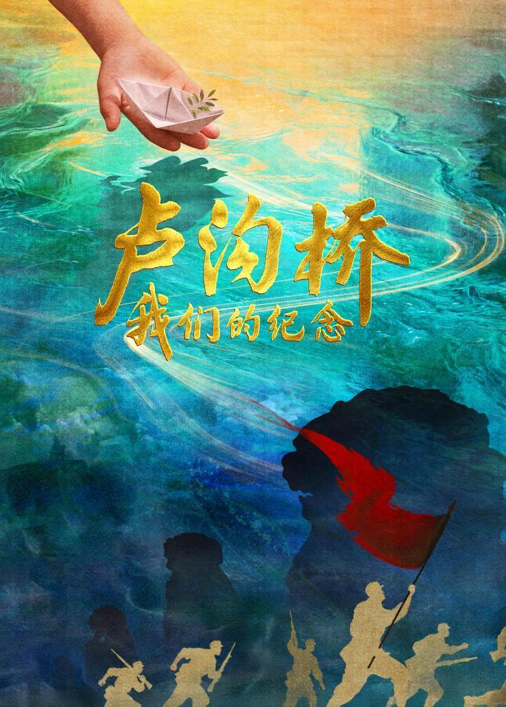 卢沟桥：我们的纪念 海报